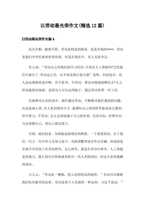 以劳动最光荣作文(精选12篇)