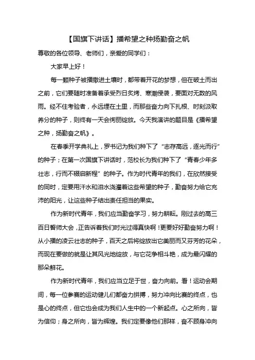 播希望之种+扬勤奋之帆+发言稿国旗下讲话
