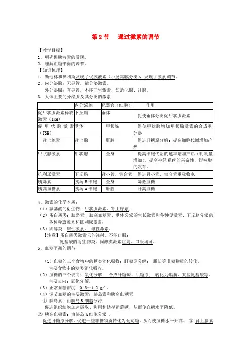 高中生物2.2《通过激素的调节》教案新人教版必修3