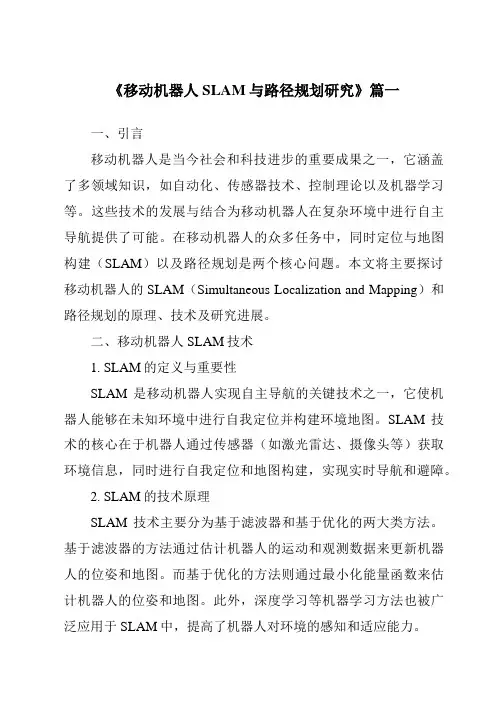 《移动机器人SLAM与路径规划研究》范文
