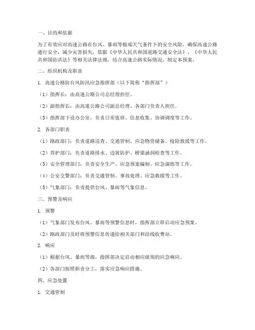 高速公路防台风防汛应急预案方案