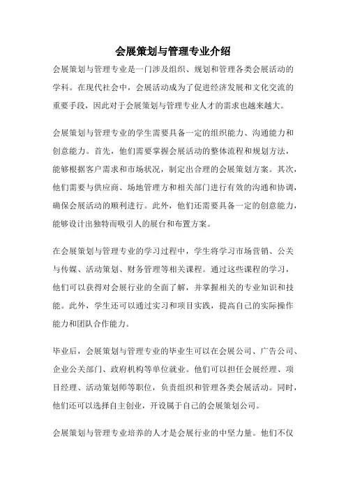会展策划与管理专业介绍