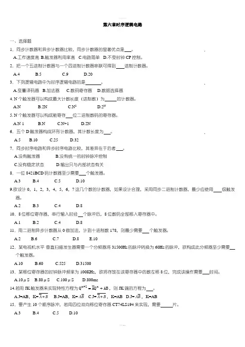 数字电路与逻辑设计习题-6第六章时序逻辑电路