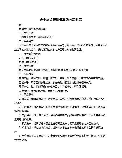 家电展会策划书活动内容3篇