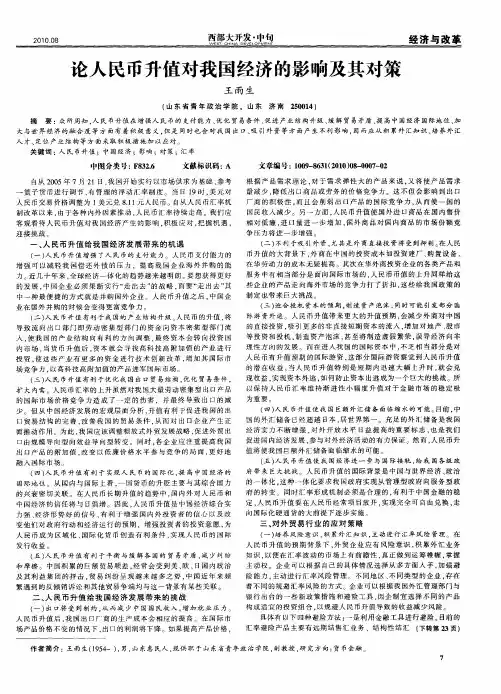 论人民币升值对我国经济的影响及其对策