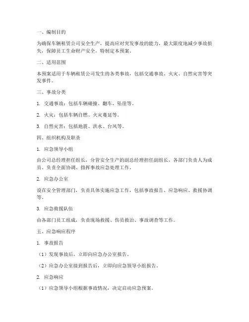 车辆租赁公司事故应急预案