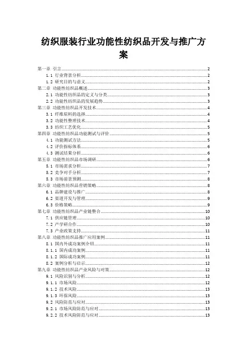 纺织服装行业功能性纺织品开发与推广方案