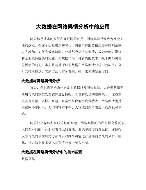 大数据在网络舆情分析中的应用