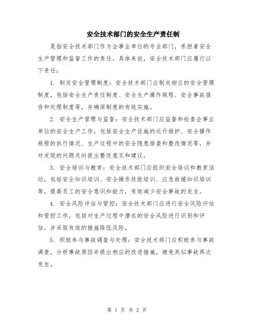 安全技术部门的安全生产责任制