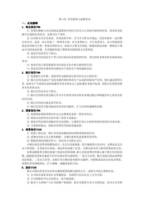 06信用制度与虚拟资本