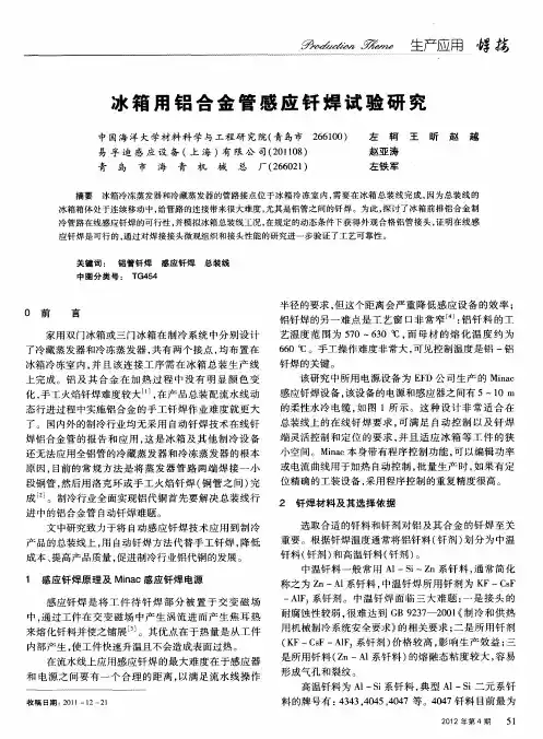 冰箱用铝合金管感应钎焊试验研究