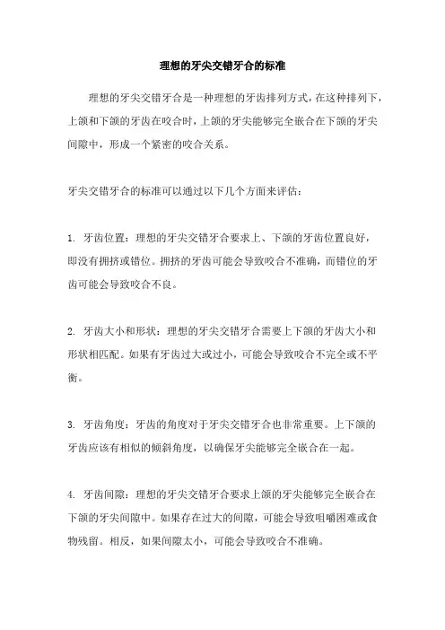 理想的牙尖交错牙合的标准