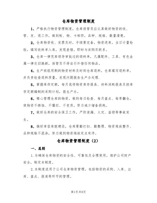 仓库物资管理制度（5篇）