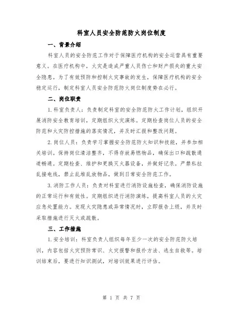 科室人员安全防范防火岗位制度(4篇)