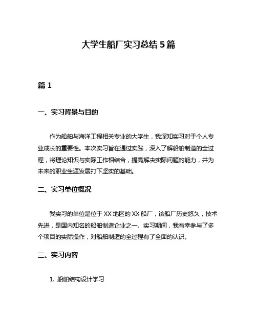 大学生船厂实习总结5篇