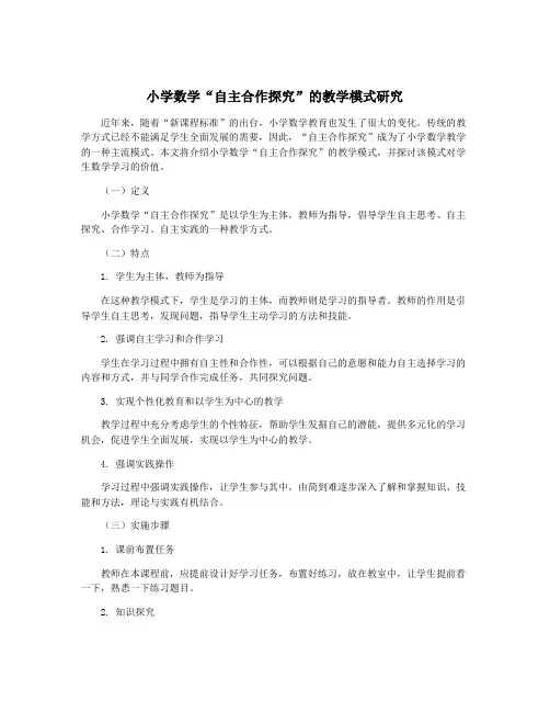 小学数学“自主合作探究”的教学模式研究