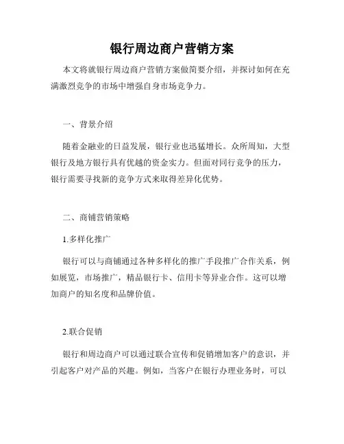 银行周边商户营销方案