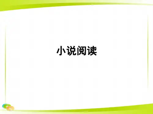 小说文体知识课堂ppt课件
