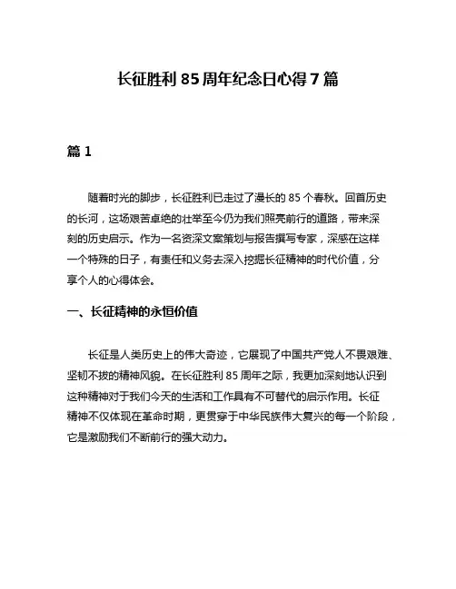 长征胜利85周年纪念日心得7篇