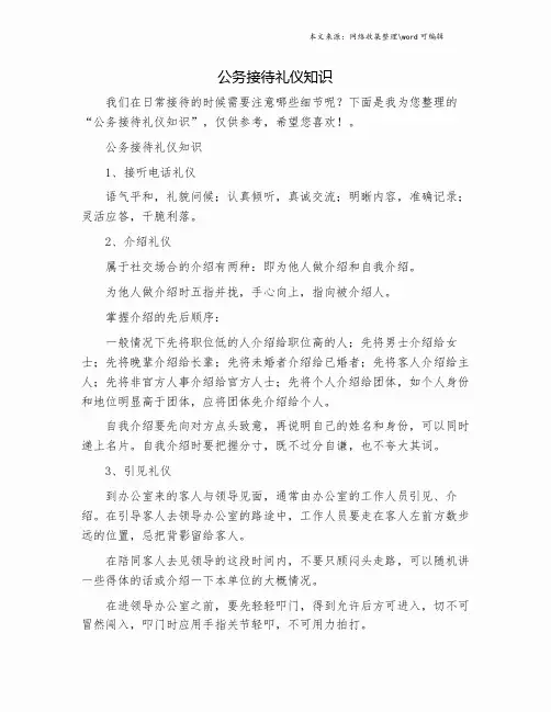 公务接待礼仪知识.doc