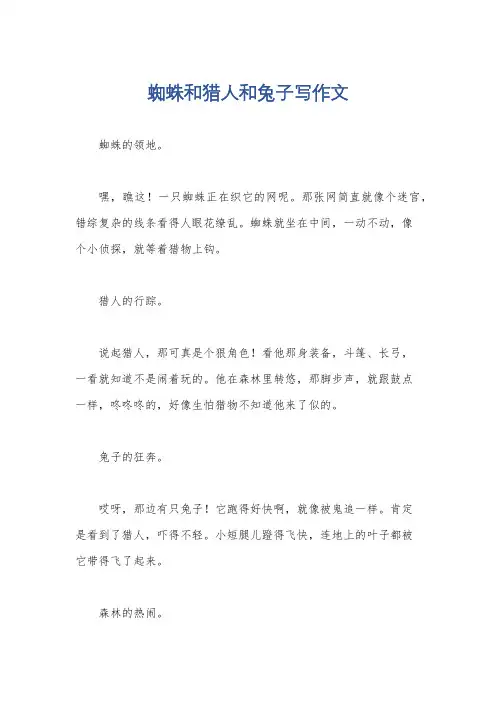 蜘蛛和猎人和兔子写作文