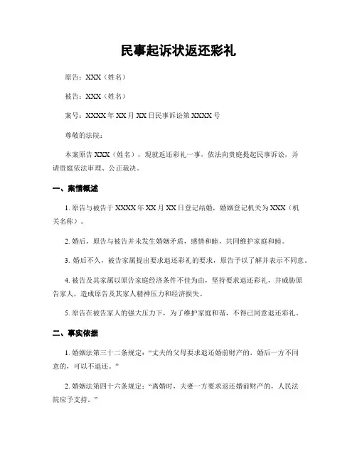 民事起诉状返还彩礼