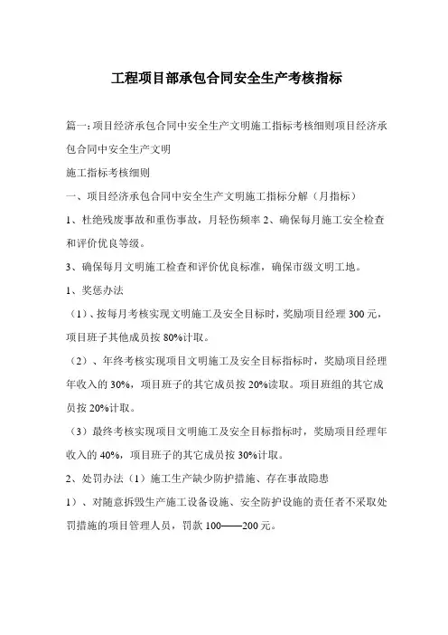 工程项目部承包合同安全生产考核指标