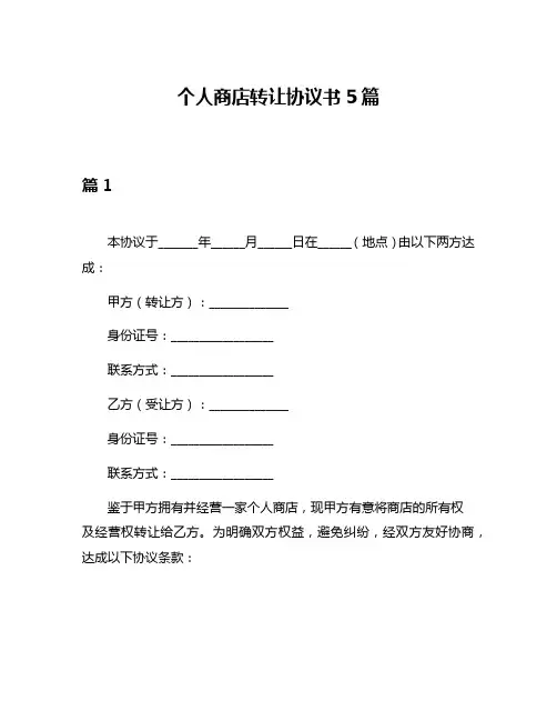 个人商店转让协议书5篇