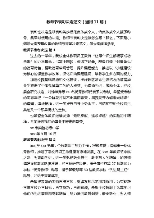 教师节表彰决定范文（通用11篇）