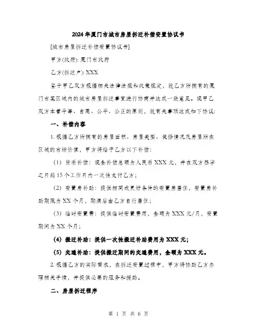 2024年厦门市城市房屋拆迁补偿安置协议书(2篇)