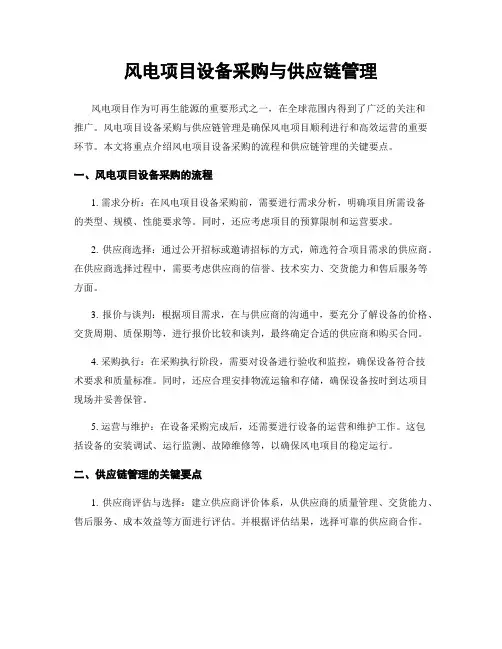 风电项目设备采购与供应链管理