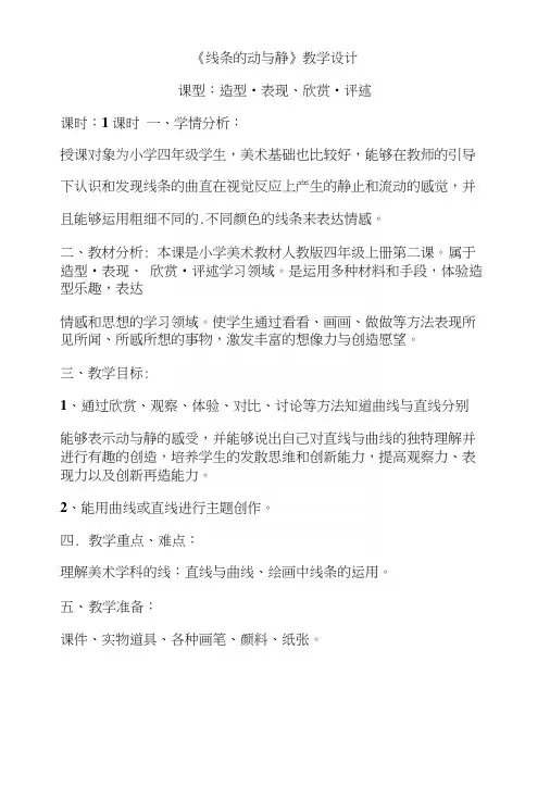 人教版小学美术四年级上册《线条的动与静》教学设计.docx