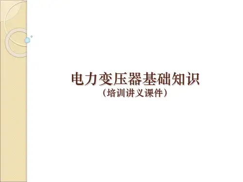 电力变压器基础知识