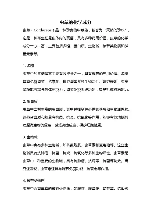 虫草的化学成分