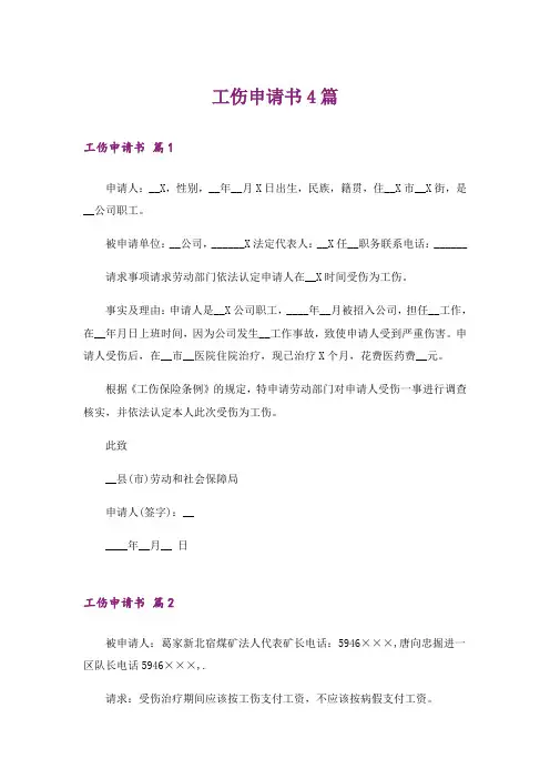 工伤申请书4篇