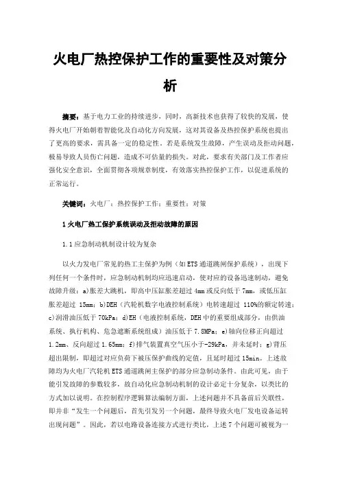 火电厂热控保护工作的重要性及对策分析