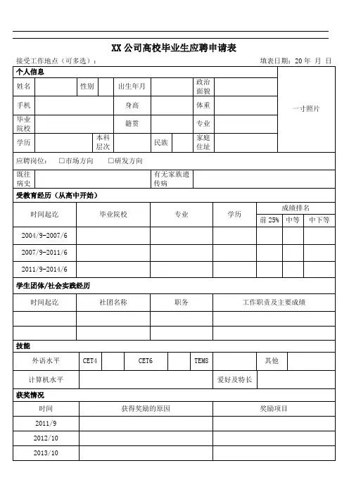 高校毕业生应聘申请表