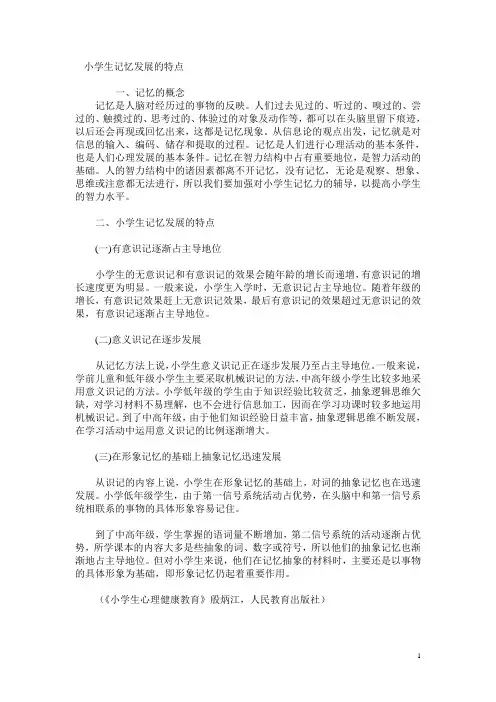 小学生记忆发展的特点