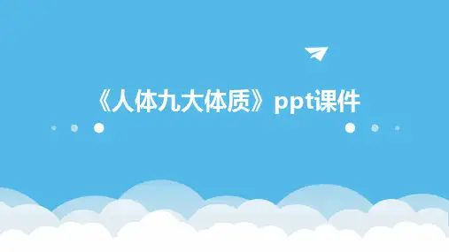 《人体九大体质》课件