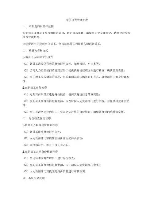 身份核查管理制度