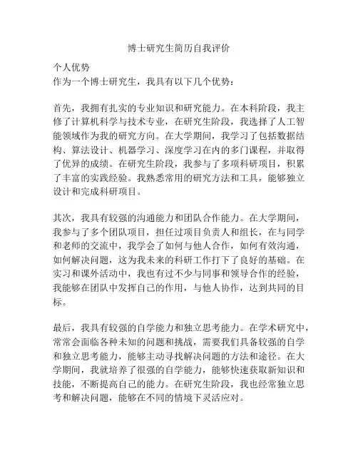 博士研究生简历自我评价