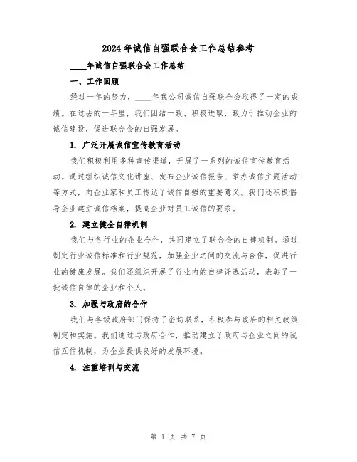 2024年诚信自强联合会工作总结参考(2篇)