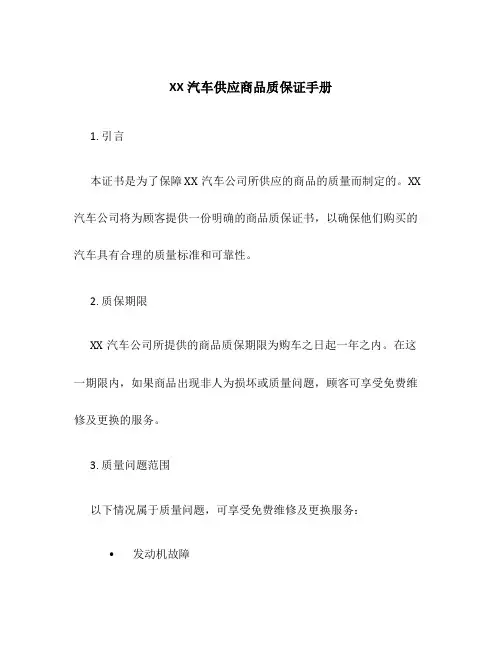 XX汽车供应商品质保证手册