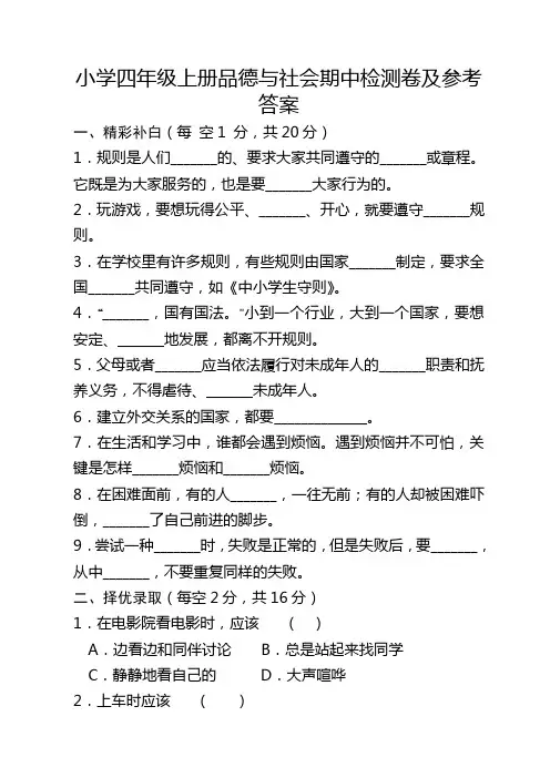 小学四年级上册品德与社会期中检测卷及参考答案