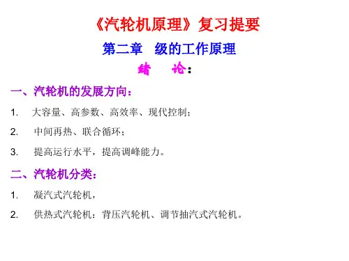 《汽轮机原理》复习提要