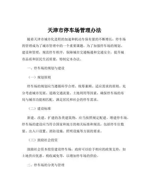 天津市停车场管理办法