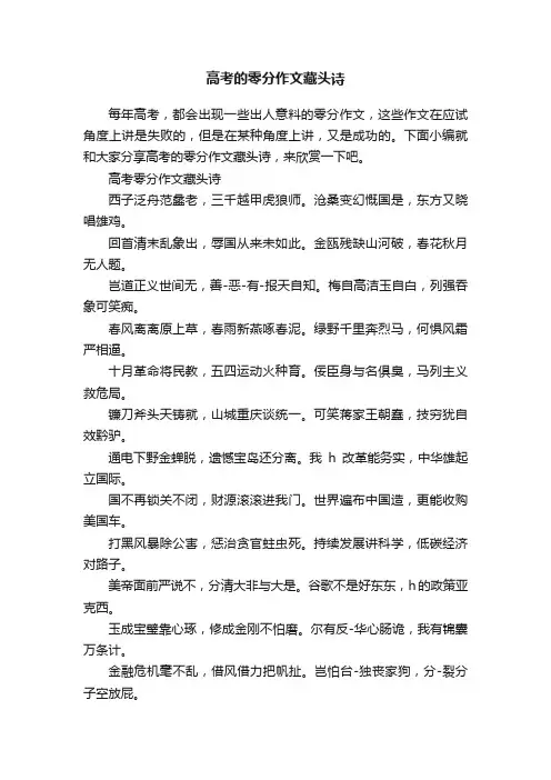 高考的零分作文藏头诗