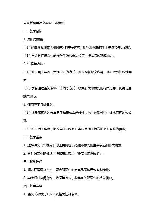 人教版初中语文教案： 邓稼先