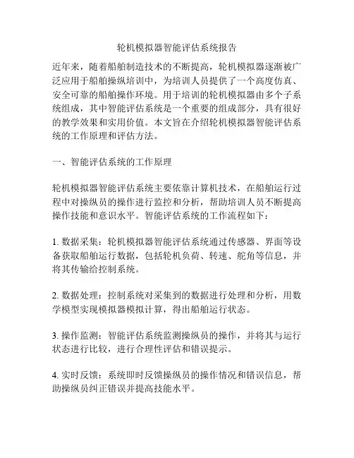 轮机模拟器智能评估系统报告
