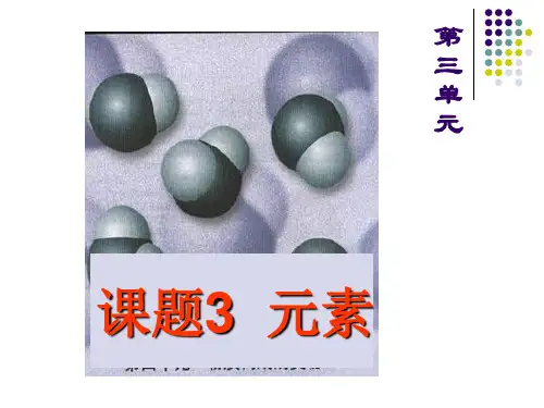 人教版初中九年级上册化学《元素》课件
